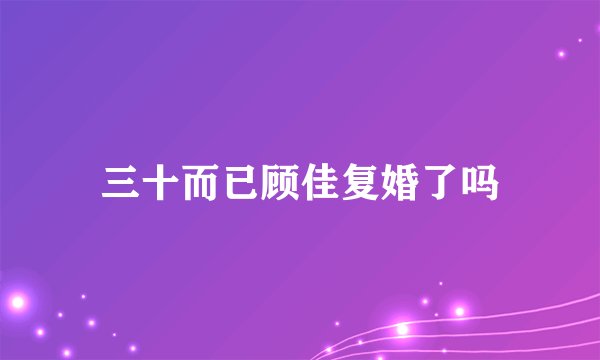 三十而已顾佳复婚了吗