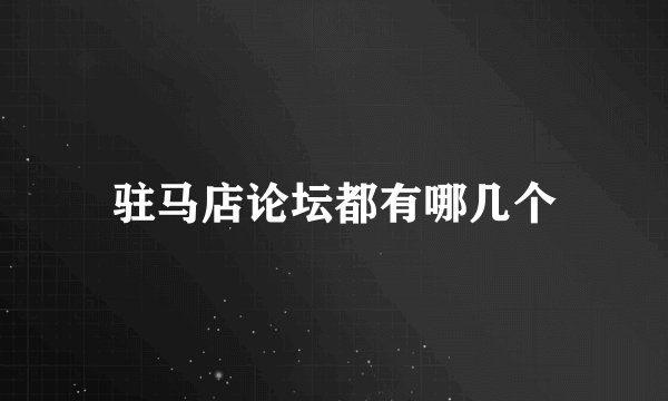 驻马店论坛都有哪几个