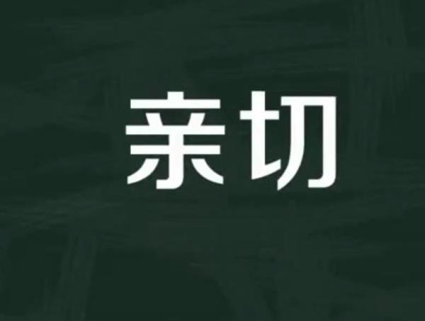 亲切的近义词是什么