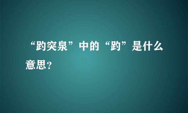 “趵突泉”中的“趵”是什么意思？