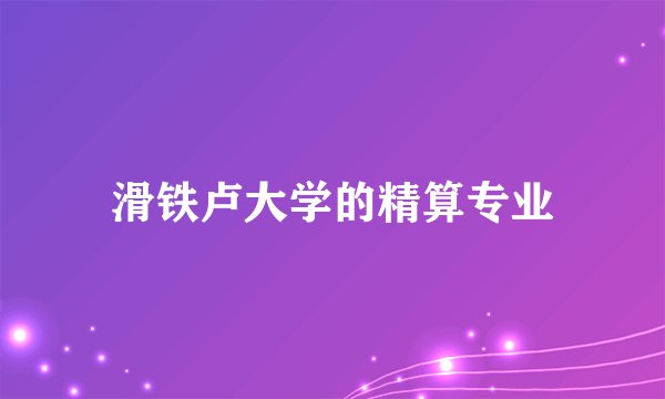 滑铁卢大学的精算专业