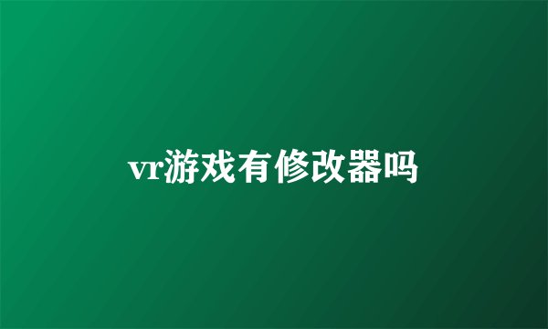vr游戏有修改器吗