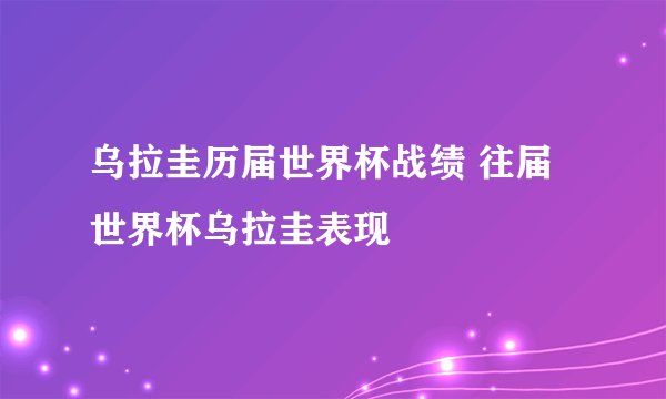 乌拉圭历届世界杯战绩 往届世界杯乌拉圭表现