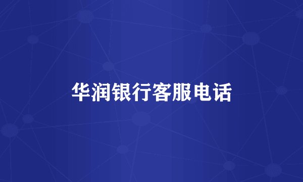华润银行客服电话