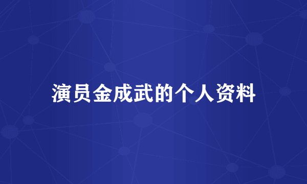 演员金成武的个人资料