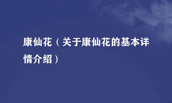 康仙花（关于康仙花的基本详情介绍）