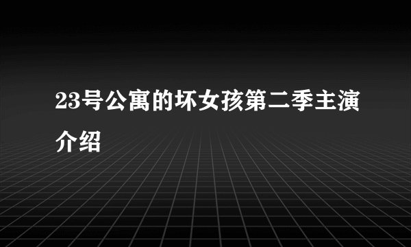 23号公寓的坏女孩第二季主演介绍