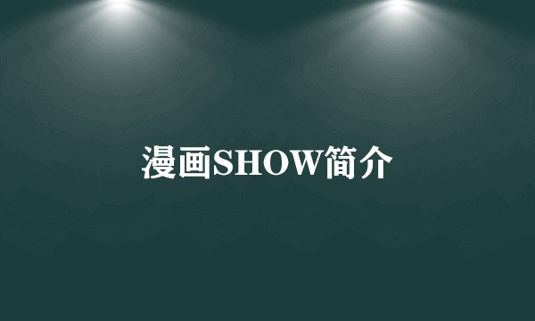 漫画SHOW简介