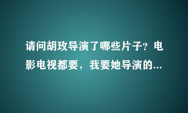 请问胡玫导演了哪些片子？电影电视都要，我要她导演的全部片子。