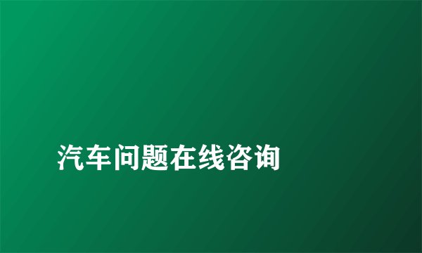 
汽车问题在线咨询

