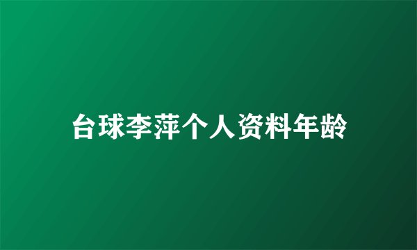 台球李萍个人资料年龄