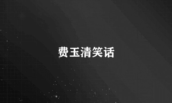 费玉清笑话