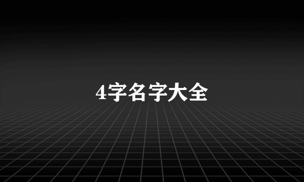 4字名字大全