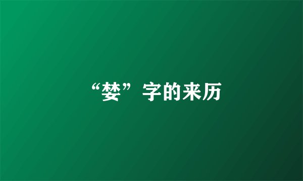 “婪”字的来历