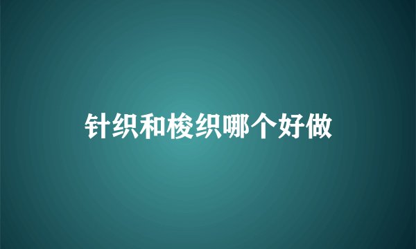 针织和梭织哪个好做