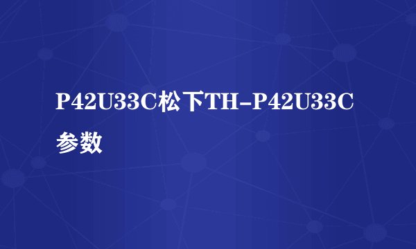 P42U33C松下TH-P42U33C参数