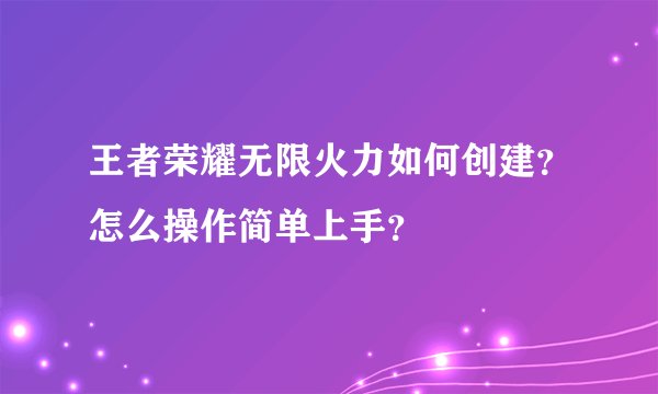王者荣耀无限火力如何创建？怎么操作简单上手？