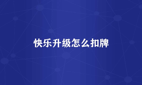 快乐升级怎么扣牌