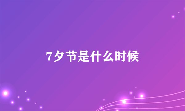 7夕节是什么时候