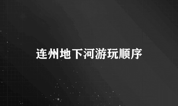 连州地下河游玩顺序