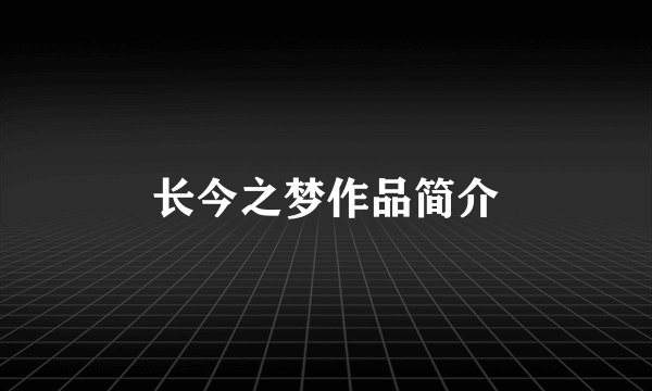 长今之梦作品简介