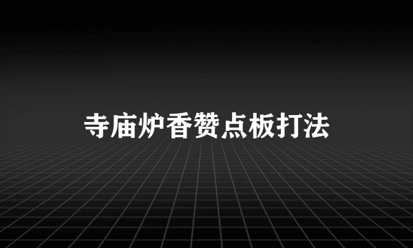 寺庙炉香赞点板打法
