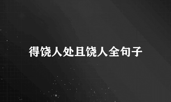 得饶人处且饶人全句子