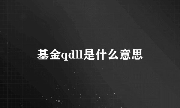 基金qdll是什么意思
