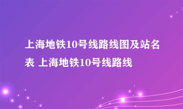 上海地铁10号线路线图及站名表 上海地铁10号线路线