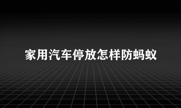 家用汽车停放怎样防蚂蚁