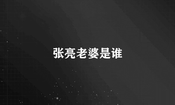 张亮老婆是谁