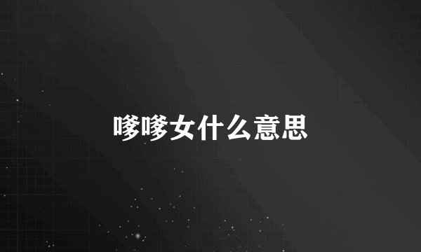嗲嗲女什么意思