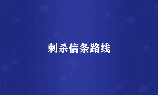 刺杀信条路线