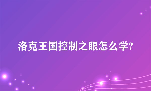 洛克王国控制之眼怎么学?