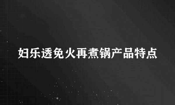 妇乐透免火再煮锅产品特点