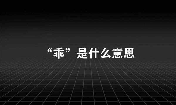 “乖”是什么意思