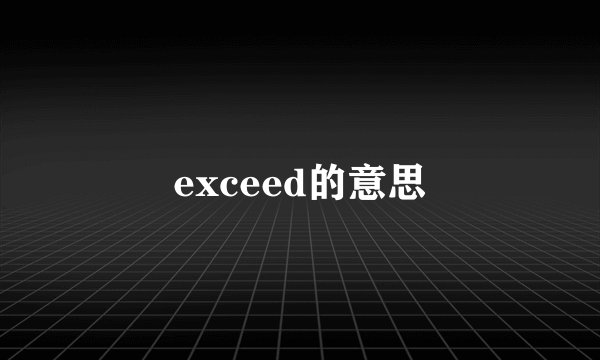 exceed的意思