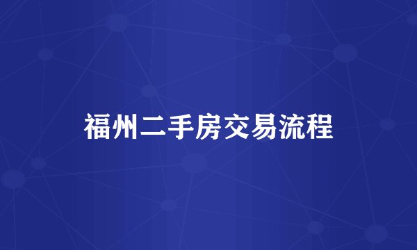 福州二手房交易流程