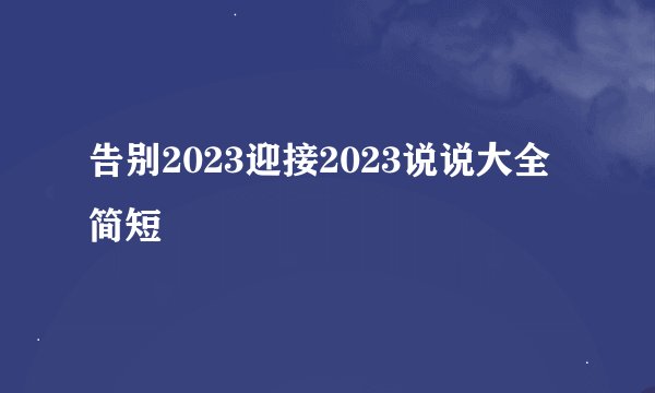 告别2023迎接2023说说大全简短