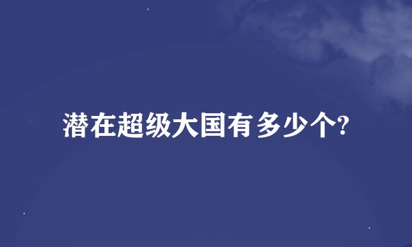 潜在超级大国有多少个?