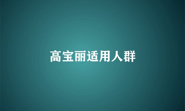 高宝丽适用人群