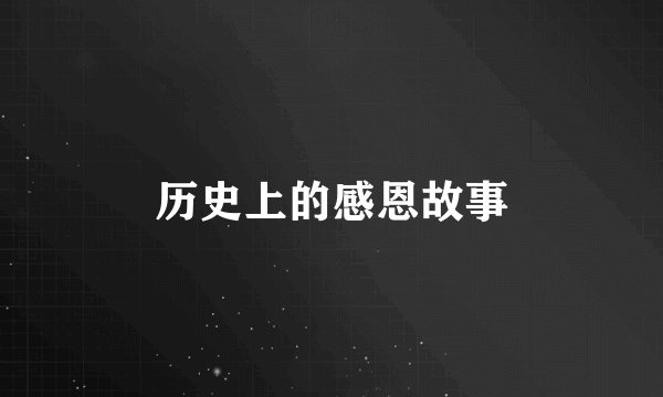 历史上的感恩故事