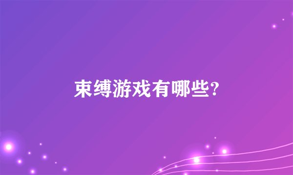 束缚游戏有哪些?