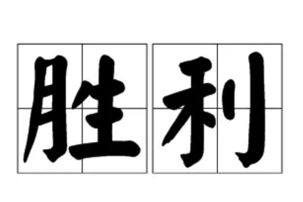 victory的用法