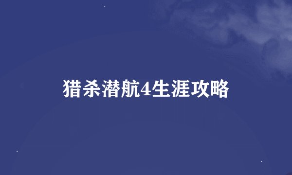 猎杀潜航4生涯攻略