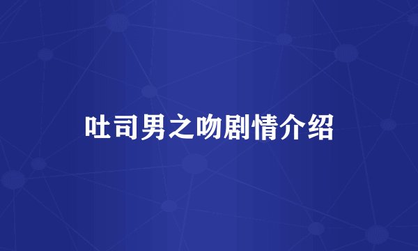 吐司男之吻剧情介绍