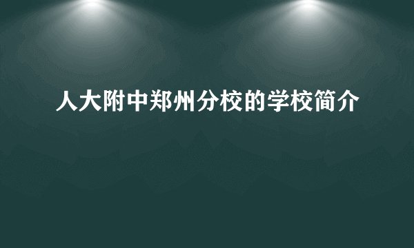 人大附中郑州分校的学校简介