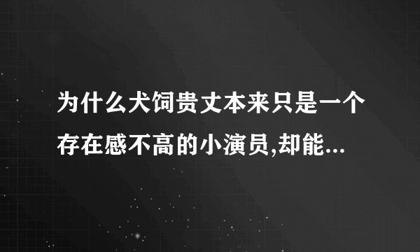 为什么犬饲贵丈本来只是一个存在感不高的小演员,却能在假面骑士创骑中饰演主