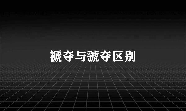 褫夺与虢夺区别