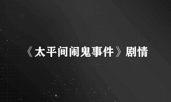 《太平间闹鬼事件》剧情